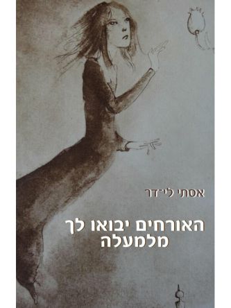 האורחים יבואו לך מלמעלה