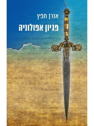 פגיון אפולוניה