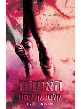 האויבת 4 הייבן גרייס 4