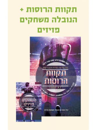 תקוות הרוסות 3 תיכון ריקסון 3