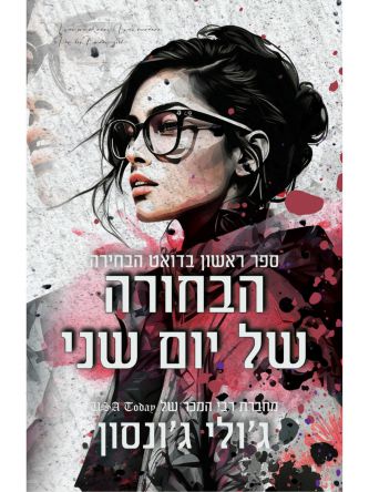 הבחורה של יום שני 1 דואט הבחירה