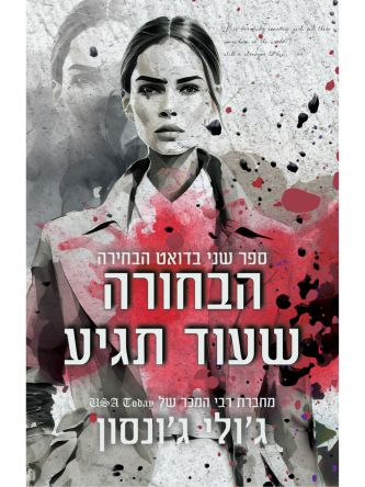 הבחורה שעוד תגיע 2 דואט הבחירה