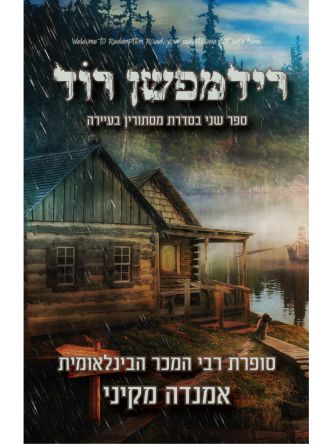 רידמפשן רוד מסתורין בעיירה 2