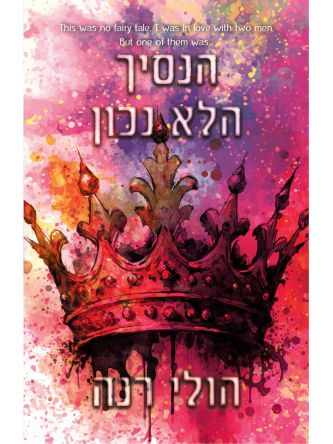 הנסיך הלא נכון