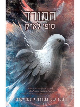 קינגמייקרס 2 המורד