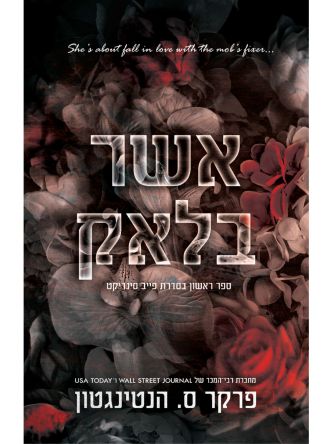 אשר בלאק 1 פייב סינדיקט 1