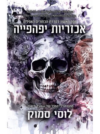 אכזריות יפהפייה 1 הבחורים האפלים 1