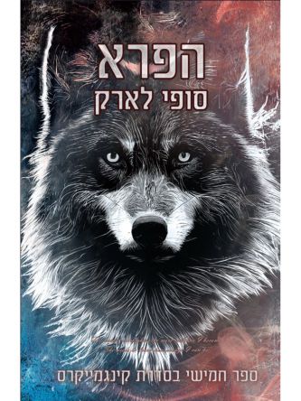 קינגמייקרס 5 הפרא