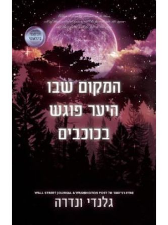 המקום שבו היער פוגש בכוכבים