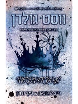 ווסט גולדן 1 המלכים של סייפרס 1