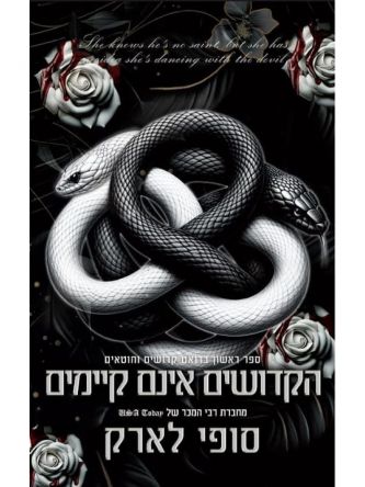 הקדושים אינם קיימים 1 קדושים וחוטאים 1