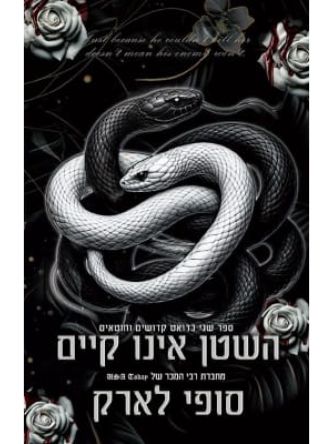 השטן אינו קיים 2 קדושים וחוטאים 2