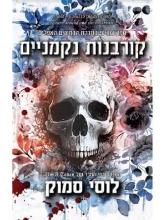 קורבנות נקמניים 7 הבחורים האפלים 7