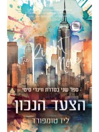 ווינדי סיטי 2 הצעד הנכון 2