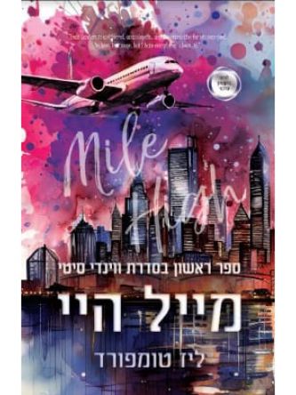 ווינדי סיטי 1 מייל היי 1