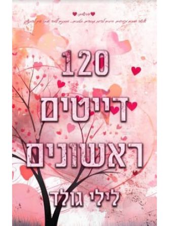 מאה עשרים דייטים ראשונים  120 דייטים ראשונים