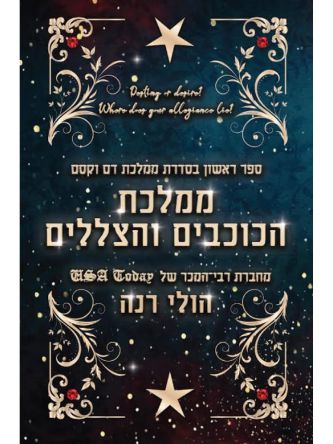 ממלכת דם וקסם 1 ממלכת הכוכבים והצללים 1