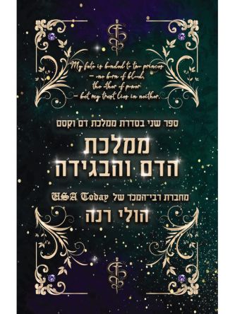 ממלכת דם וקסם 2 ממלכת הדם והבגידה 2