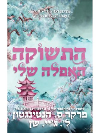 התשוקה האפלה שלי 2 הנסיכים האפלים 2