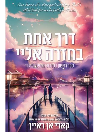 דרך אחת בחזרה אליי 1 האחים וויילדר 1