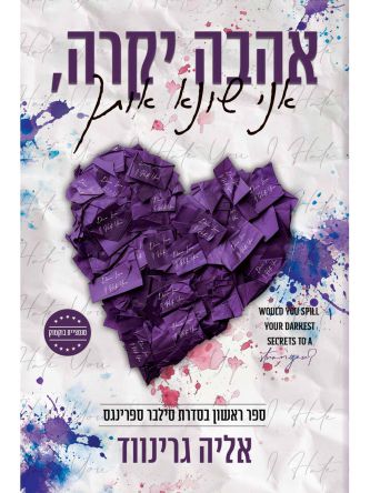 אהבה יקרה אני שונא אותך 1 סילבר ספרינגס 1