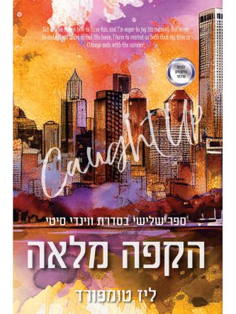 ווינדי סיטי 3 הקפה מלאה 3