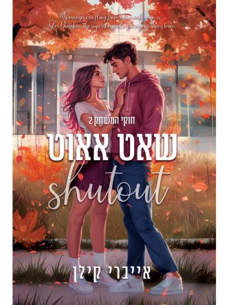 חוקי המשחק 2 שאט אאוט 2