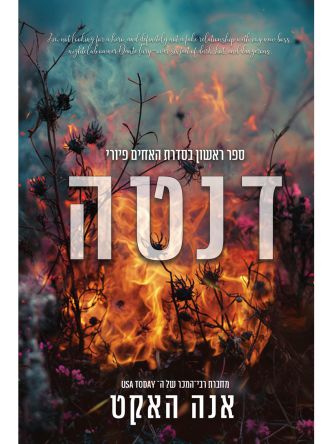 דנטה 1 האחים פיורי 1