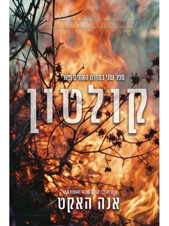 קולטון 2 האחים פיורי 2