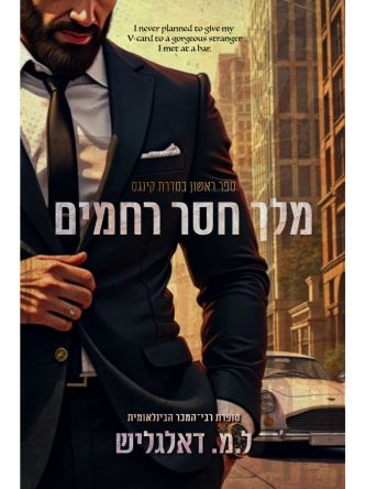 מלך חסר רחמים 1 קינגס 1