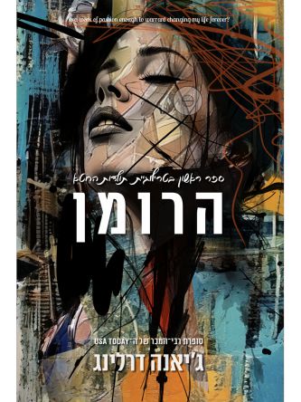 הרומן 1 תולדות החטא 1