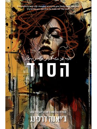 הסוד 2 תולדות החטא 2