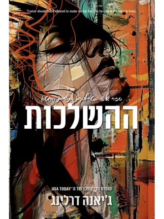 ההשלכות 3 תולדות החטא 3