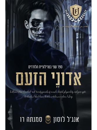 אדוני הזעם 2 טרילוגיית הלורדים בני האצולה של פורסיית 2