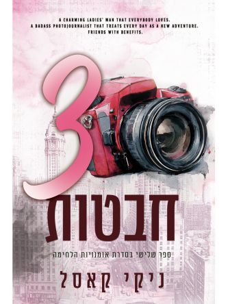 אומנויות הלחימה 3 שלוש חבטות