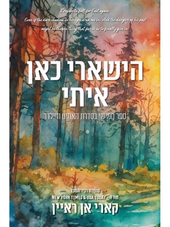 האחים וויילדר 5 הישארי כאן איתי