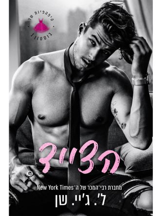 היפהפיות של בוסטון 1 הצייד