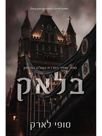 העולם התחתון 8 בלאק