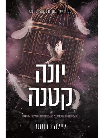 בלאק ריזורטס 1 יונה קטנה