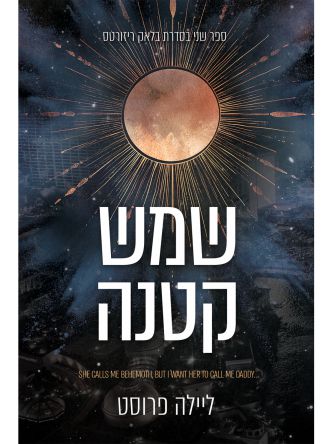 בלאק ריזורטס 2 שמש קטנה