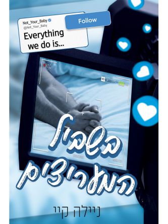 בשביל המעריצים