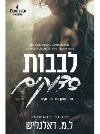 סדוקים 1 לבבות סדוקים