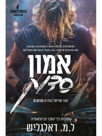 סדוקים 3 אמון סדוק