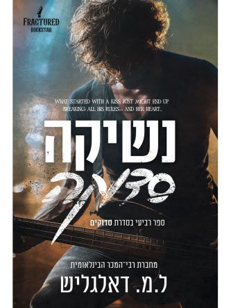 סדוקים 4 נשיקה סדוקה
