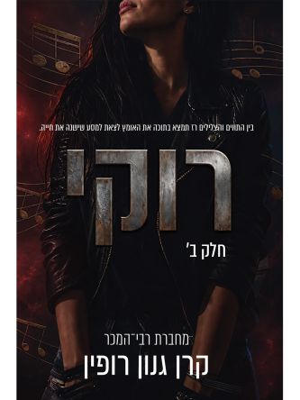 רוקי 2
