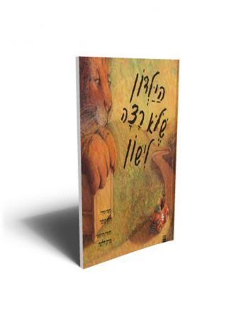 הילדון שלא רצה לישון