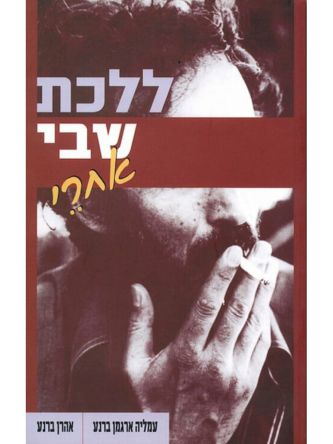 ללכת שבי אחרי