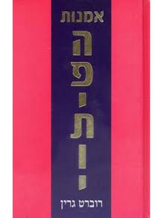 אמנות הפיתוי