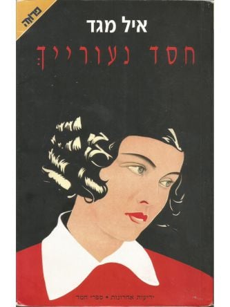 חסד נעורייך