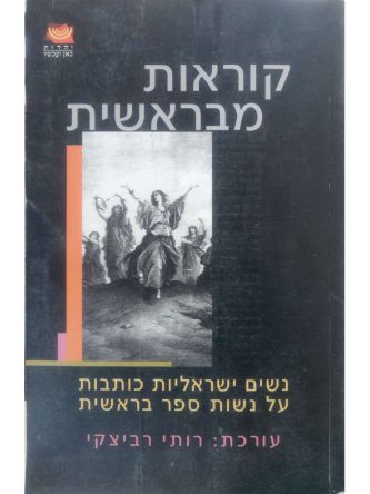 קוראות מבראשית